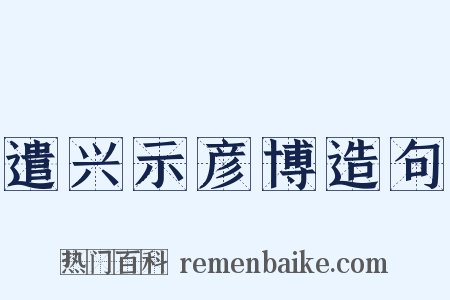 遣兴示彦博造句是什么意思的图片